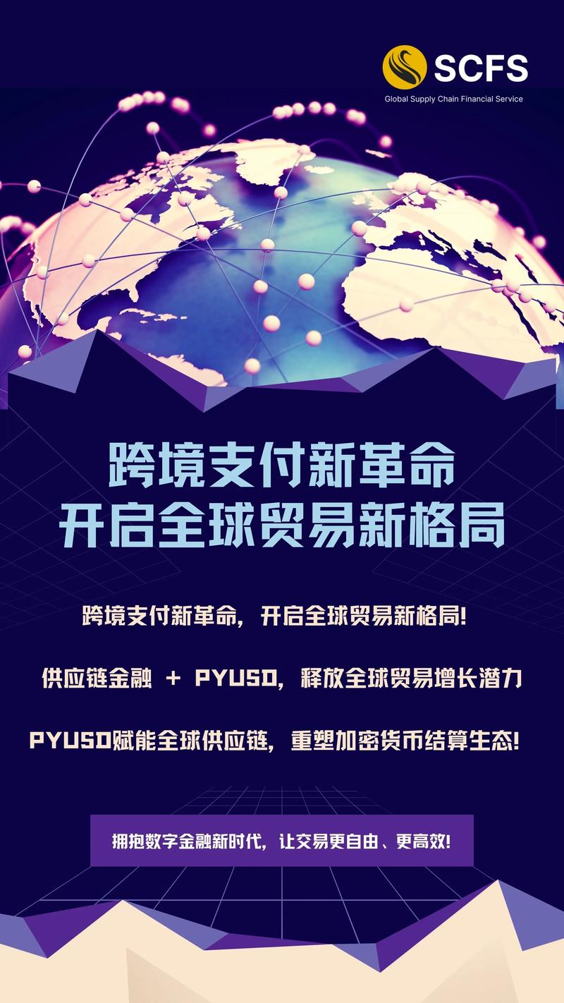 全球供应链金融服务与PYUSD结算体系 助力商家提升资金效率