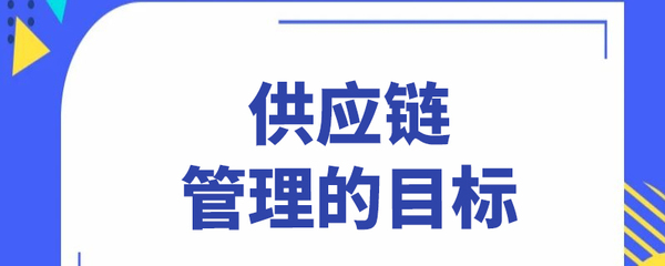 供应链管理的目标
