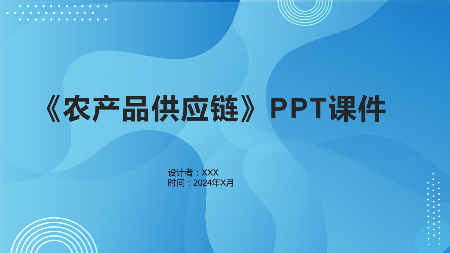 《农产品供应链》课件.pptx